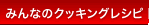 �݂�Ȃ̃N�b�L���O���V�s