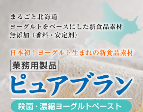 まるごと北海道 ヨーグルトをベースにした新食品素材 無添加（香料・安定剤）日本初！ヨーグルト生まれの新食品素材　業務用製品 ピュアブラン　殺菌・濃縮ヨーグルトペースト