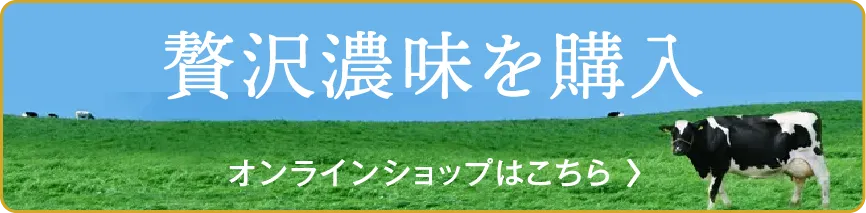 贅沢濃味をオンラインショップで購入