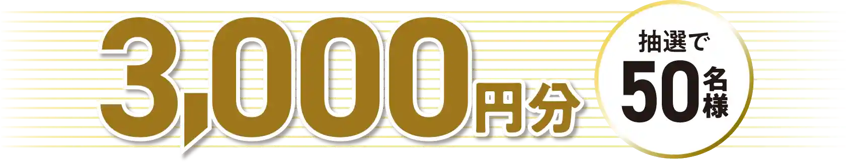 抽選で50名様に3000円分当たる