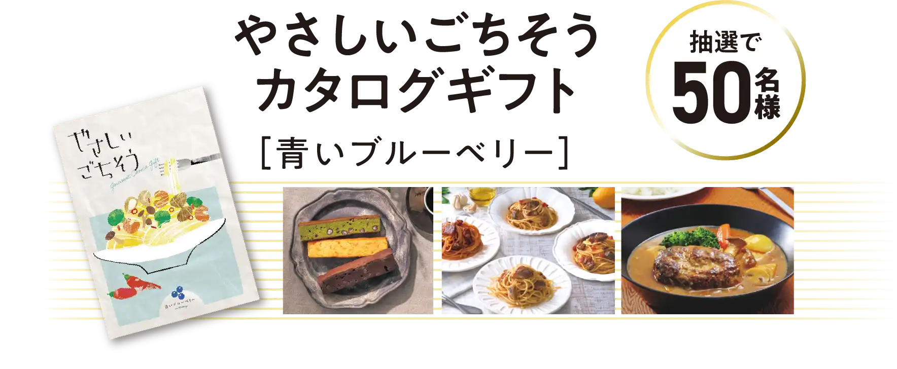 やさしいごちそうカタログギフト[青いブルーベリー]　抽選で50名様に当たる