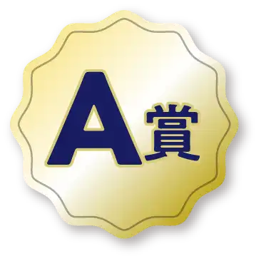 A賞