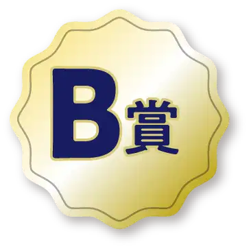 B賞