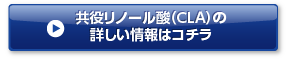 共役リノール酸（CLA）の詳しい情報はコチラ