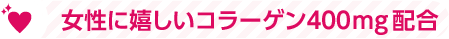 女性に嬉しいコラーゲン400mg配合