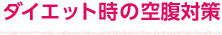 ダイエット時の空腹対策