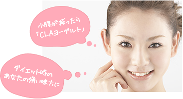 小腹が減ったらCLAヨーグルト　ダイエット時のあなたの強い味方に