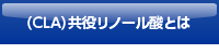 （CLA）共役リノール酸とは