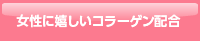 女性に嬉しいコラーゲン配合