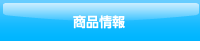 商品情報