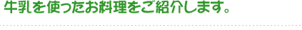 牛乳を使ったお料理をご紹介します。