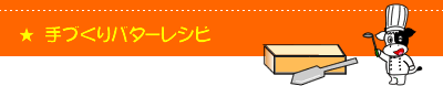 手づくりバターレシピ