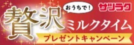 贅沢ミルクタイム プレゼントキャンペーン