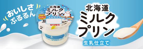 北海道ミルクプリン