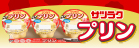 サツラクプリン