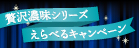 贅沢濃味えらべるキャンペーン