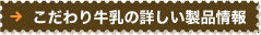 こだわり牛乳の詳しい製品情報