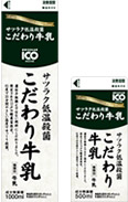 サツラク低温殺菌こだわり牛乳