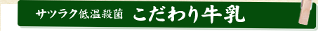 サツラク低温殺菌こだわり牛乳