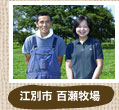 江別市 百瀬牧場