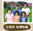 江別市 米澤牧場