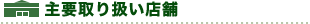 主要取り扱い店舗
