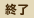 終了