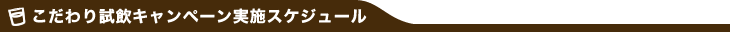 こだわり試飲キャンペーン実施スケジュール