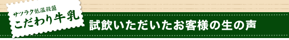 試飲いただいたお客様の生の声