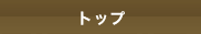 トップ