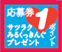 応募券1ポイント