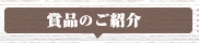 賞品のご紹介