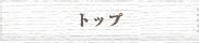 トップ