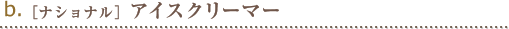 b.［ナショナル］アイスクリーマー