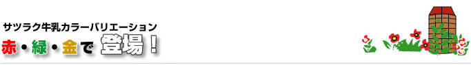 サツラク牛乳カラーバリエーション　赤・緑・金で登場！