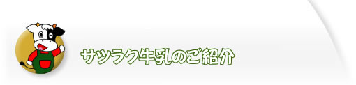 サツラク牛乳のご紹介