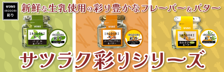 サツラク彩りシリーズ