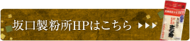 坂口製粉所HPはこちら