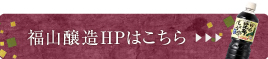 福山醸造HPはこちら
