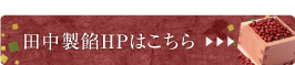 田中製餡HPはこちら
