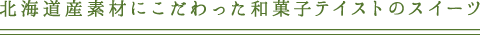 まるでお団子！のどに詰まらないお団子風プリン