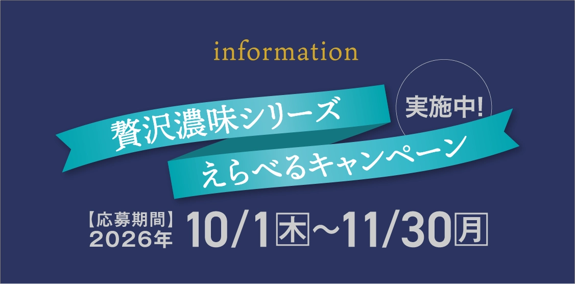 贅沢濃味シリーズ選べるキャンペーン実施中 応募期間 2026年10月1日から11月30日まで