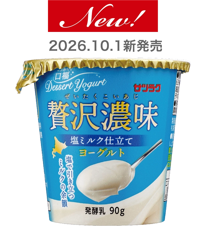 贅沢濃味 塩ミルク仕立て