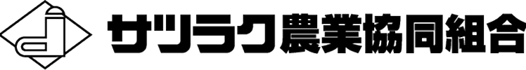 サツラク農業協同組合