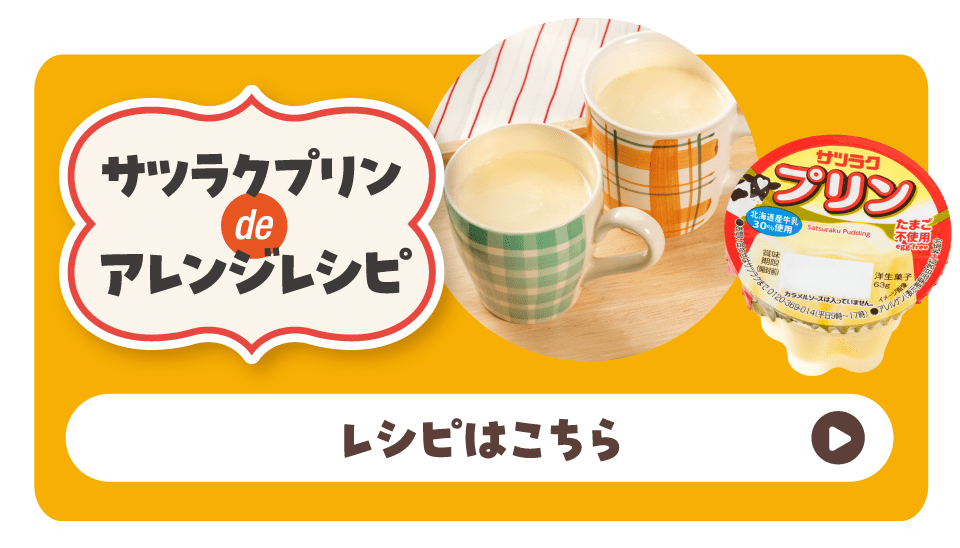 レシピはこちら