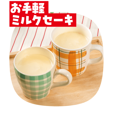 お手軽ミルクセーキ