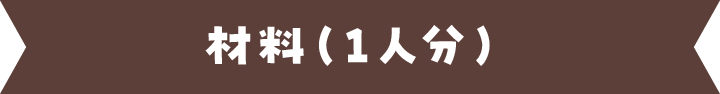材料（1人分）