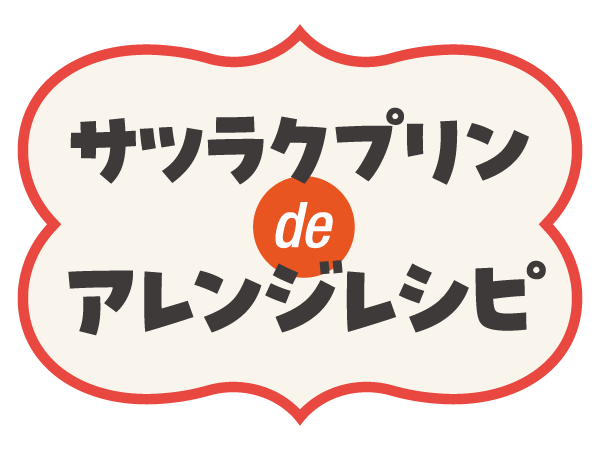 サツラクプリンdeアレンジレシピ