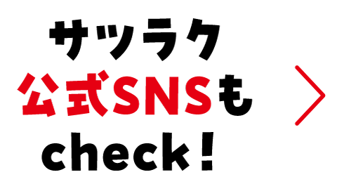 サツラク公式SNSもcheck!