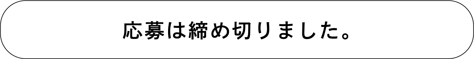 キャンペーンは終了しました。
